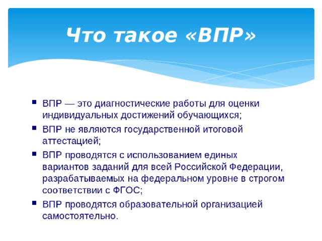 ВПР.
