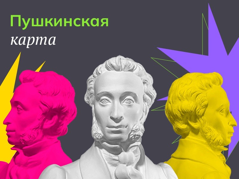 Пушкинская карта.