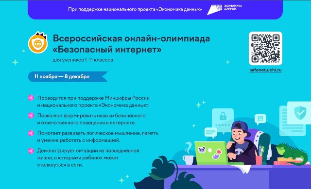 Всероссийская онлайн- олимпиада «Безопасный интернет».