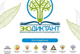 Всероссийский экологический диктант 2023.